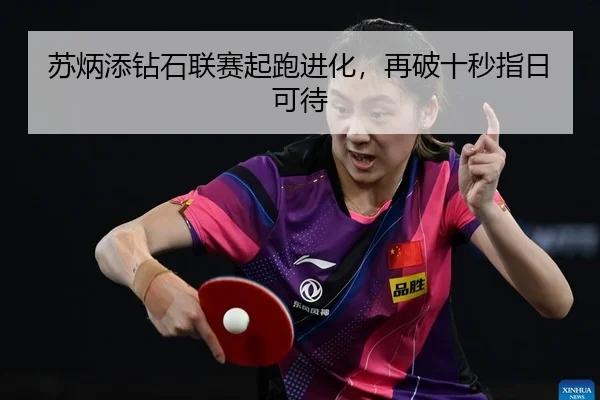 苏炳添钻石联赛起跑进化，再破十秒指日可待